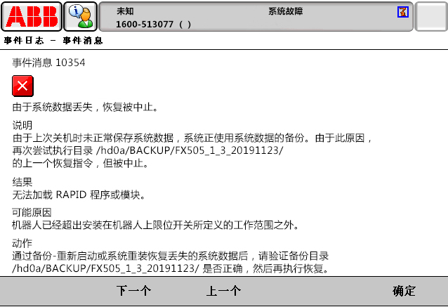 10354由于系統(tǒng)數(shù)據(jù)丟失，恢復(fù)被中止